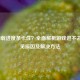 LOL加载进度条卡住？全面解析游戏进不去的常见原因及解决     