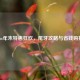 Steam年末特惠狂欢，尾牙攻略与省钱购指南