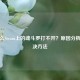 为什么Steam上的魂斗罗打不开？原因分析与解决     