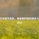 18岁女性脱发危机，青春期的隐形困扰与科学应对