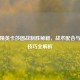 和平精英卡莎团战制胜秘籍，战术配合与操作技巧全解析