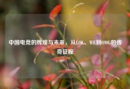 中国电竞的辉煌与未来，从LOL、WE到OMG的传奇征程