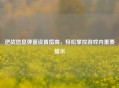 逆战信息弹窗设置指南，轻松掌控游戏内重要提示