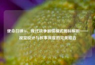 使命召唤16，现代战争剧情模式图标解析——视觉设计与叙事深度的完美结合