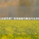 PUBG安装失败？常见原因与解决     全解析