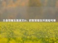 王者荣耀五黑英文ID，把默契焊在开黑暗号里