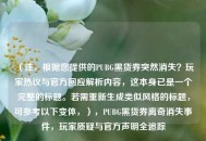 （注，根据您提供的PUBG黑货券突然消失？玩家热议与官方回应解析内容，这本身已是一个完整的标题。若需重新生成类似风格的标题，可参考以下变体，），PUBG黑货券离奇消失事件，玩家质疑与官方声明全追踪