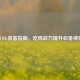 PUBG装备指南，吃鸡战力提升必备神器