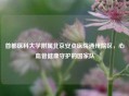 首都医科大学附属北京安贞医院通州院区，心血管健康守护的国家队