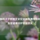 首都医科大学附属北京安贞医院通州院区，心血管健康守护的国家队