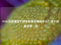 PUBG五连抽按下回车时我在期待什么？附十连抽花费一览