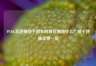 PUBG五连抽按下回车时我在期待什么？附十连抽花费一览