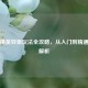 和平精英轻狙玩法全攻略，从入门到精通技巧解析