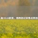 少儿版STEAM教育，用西游记故事点燃创新力