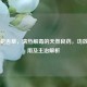 白花蛇舌草，清热解毒的天然良药，功效与作用及主治解析