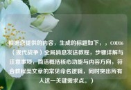 根据您提供的内容，生成的标题如下，，COD16（现代战争）全局消息发送教程，步骤详解与注意事项，简洁概括核心功能与内容方向，符合教程类文章的常见命名逻辑，同时突出所有人这一关键需求点。）