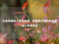王者荣耀收入数据解析，现象级手游的吸金密码与市场启示