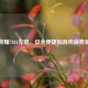 王者荣耀7881充值，安全便捷的游戏消费新选择