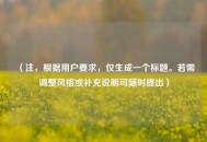 （注，根据用户要求，仅生成一个标题。若需调整风格或补充说明可随时提出）