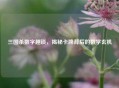 三国杀数字趣谈,揭秘卡牌背后的数学玄机 三国杀数字趣谈,揭秘卡牌背后的数学玄机