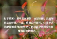 和平精英S11赛季震撼更新，全新地图、武器与玩法全解析，（注，根据公开资料，S11赛季实际更新时间为2020年4月，但标题中未直接体现年份以保持简洁。）