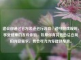 建议你通过官方渠道进行游戏，遵守游戏规则，享受健康的游戏体验。如果你有其他合法合规的内容需求，我会尽力为你提供帮助。