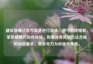 建议你通过官方渠道进行游戏，遵守游戏规则，享受健康的游戏体验。如果你有其他合法合规的内容需求，我会尽力为你提供帮助。