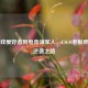 从游戏爱好者到电竞领军人，CSGO老板胖子的逆袭之路