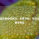 全国血液病更佳医院，权威专家、先进技术与康复希望