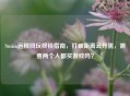 Steam远程同玩终极指南，打破距离云开黑，需要两个人都买游戏吗？