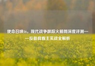 使命召唤16，现代战争跟踪火箭筒深度评测——反载具霸主实战全解析