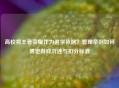 高校将王者荣耀作为退学依据？管理条例如何界定游戏沉迷与扣分标准