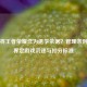 高校将王者荣耀作为退学依据？管理条例如何界定游戏沉迷与扣分标准