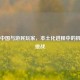Steam中国与游民玩家，本土化进程中的机遇与挑战