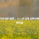 蒸汽与烧烤的盛宴，Steam必玩单机烧烤模拟游戏精选