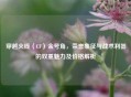 穿越火线（CF）金号角，荣誉象征与战术利器的双重魅力及价格解析