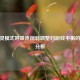 CF幽灵模式呼吸声削弱调整对游戏平衡的影响分析