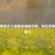 和平精英永久新服装领取攻略，轻松获取福利技巧
