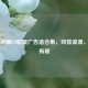 王者荣耀CP甜蜜广告语合集，双排浪漫，开黑有爱