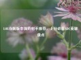 LOL当前版本强势射手推荐，上分必备ADC英雄盘点