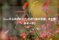 Steam平台消逝的光芒2价格与购买指南，多少预算能入手？