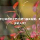 Steam平台消逝的光芒2价格与购买指南，多少预算能入手？