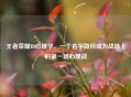 王者荣耀ID心理学，一个名字如何成为战场上的之一场心理战