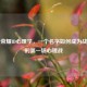 王者荣耀ID心理学，一个名字如何成为战场上的之一场心理战