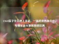 CSGO茄子生日遇上圣诞，一场跨屏热血狂欢，专属圣诞头像氛围感拉满