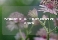 逆战爱丽丝VS CF，国产FPS巅峰之争与仿生女机设定解析