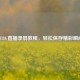 PUBG直播录屏教程,轻松保存精彩瞬间