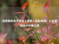深度解析和平精英王牌单人匹配规则，公平与竞技的平衡之道