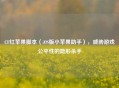 CF红苹果脚本（iOS版小苹果助手），威胁游戏公平性的隐形杀手