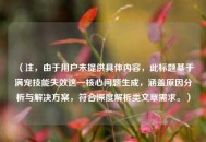 （注，由于用户未提供具体内容，此标题基于满宠技能失效这一核心问题生成，涵盖原因分析与解决方案，符合深度解析类文章需求。）